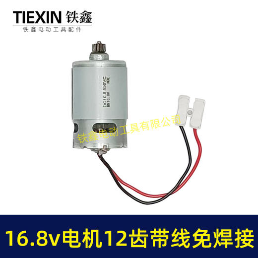 【货号00946】免焊接带线电机16.8V锂电电机12齿550型电机锂电钻电机锂电锯电机 商品图5