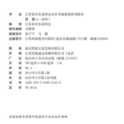 琵琶 江苏省音乐家协会音乐考级新编系列教材·琵琶1-10级 江苏凤凰教育出版社 商品图2