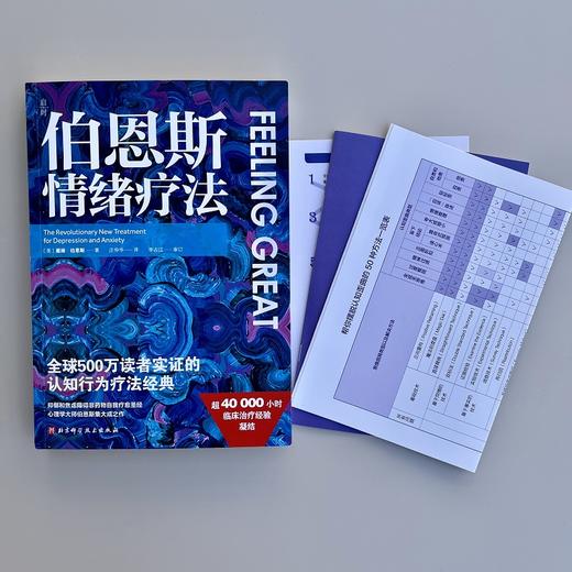 《伯恩斯情绪疗法》 商品图2