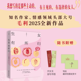 生女有所归（知名作家、百万博主、情感领域头部大号——毛利2025全新作品）生还是不生？现代女性的生育破局之选、婚姻觉醒时刻。写给所有主动的、有主见的、有选择的女人！