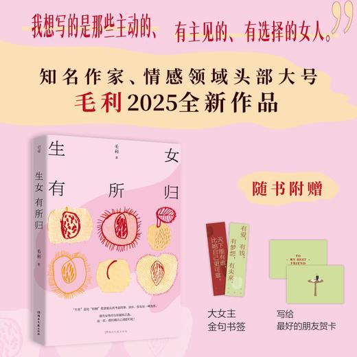 生女有所归（知名作家、百万博主、情感领域头部大号——毛利2025全新作品）生还是不生？现代女性的生育破局之选、婚姻觉醒时刻。写给所有主动的、有主见的、有选择的女人！ 商品图0