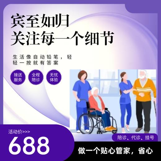 【贴心医疗.全天服务新体验】看病无需烦恼，全程陪护让您更安心 商品图0