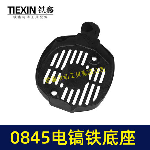 【货号01630】0845电镐底座 电镐底盖 机壳后盖电镐配件 商品图4
