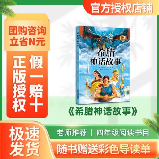 班班25暑期三升四《希腊神话故事》+导读单 商品图0