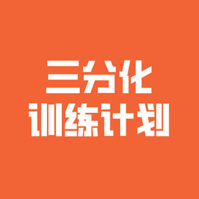 一周训练计划（三分化）