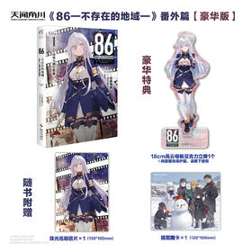 【特典版】86-不存在的地域-. Alter. 1, 战场与偶尔青春（特典：18cm高云母板亚克力立牌1个）本作是《86—不存在的地域—》番外篇Alter系列小说