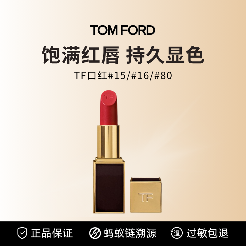 TF 汤姆福特 黑管 唇膏 3g 15/16/80 （多妈专属）16号红番茄色 ，显白不突兀~15号奶油姜橘色，素颜通勤百搭~80 号复古红棕色，约会斩男色