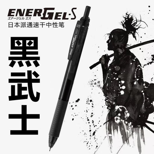 日本派通PENTEL速干按动中性笔黑武士系列0.5mm 商品图0