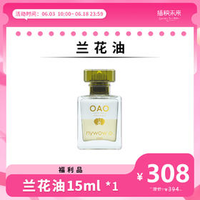 【年中6.18】nywow o 兰花精粹修护兰花油 15ML [福利品]