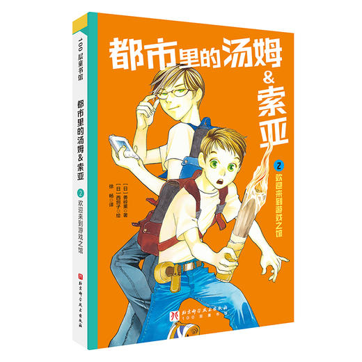 都市里的汤姆&索亚.2：欢迎来到游戏之馆 商品图0