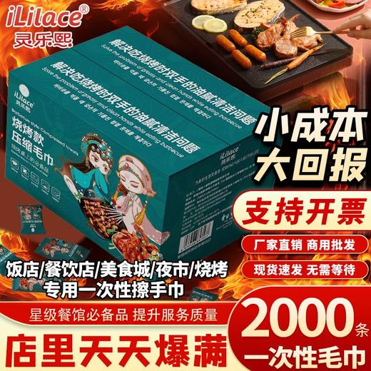 iLilace灵乐熙压缩毛巾烧烤款 200粒/箱 商品图0