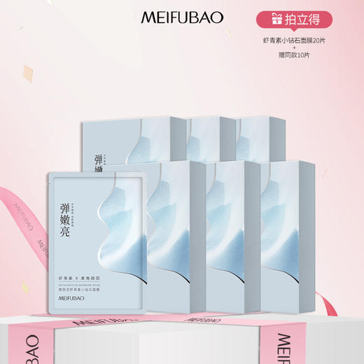 【年货节直降】美肤宝虾青素小钻石面膜 5片/盒 紧致抗皱多维润养 商品图0