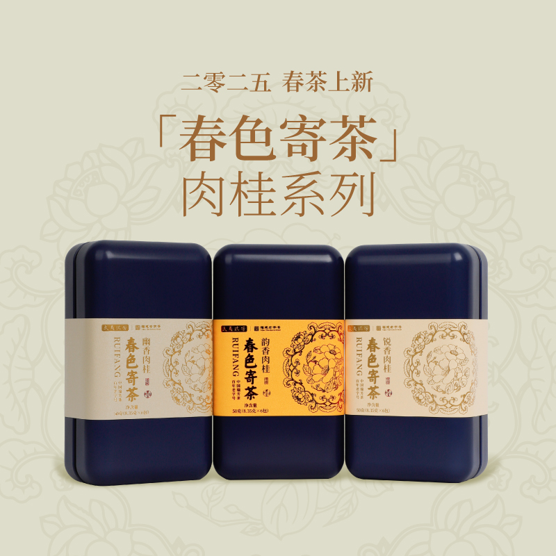 武夷瑞芳｜春色寄茶｜肉桂系列