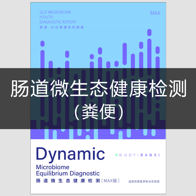 NYRX | 肠道微生态健康检测（粪便）