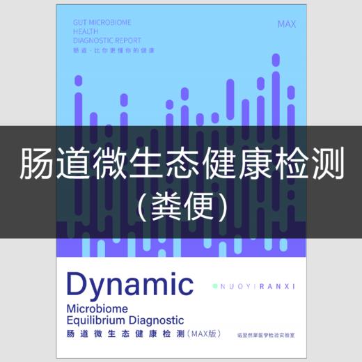 NYRX | 肠道微生态健康检测（粪便） 商品图0