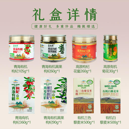 【青海礼】有机轻奢大礼包 有机红枸杞360g一袋105g一瓶有机黑果枸杞90g一袋60g一瓶 枸杞花蜂蜜260g一瓶 有机菊花30g/瓶 有机白色藜麦米500g/袋 有机三色藜麦米500g/袋 商品图1