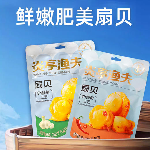 炎亭渔夫扇贝【香辣味|蒜蓉味】90g 商品图3