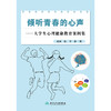 倾听青春的心声——大学生心理健康教育案例集 商品缩略图1