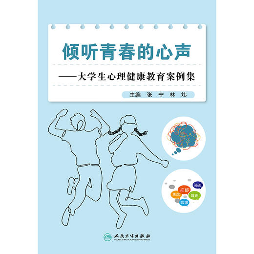 倾听青春的心声——大学生心理健康教育案例集 商品图1
