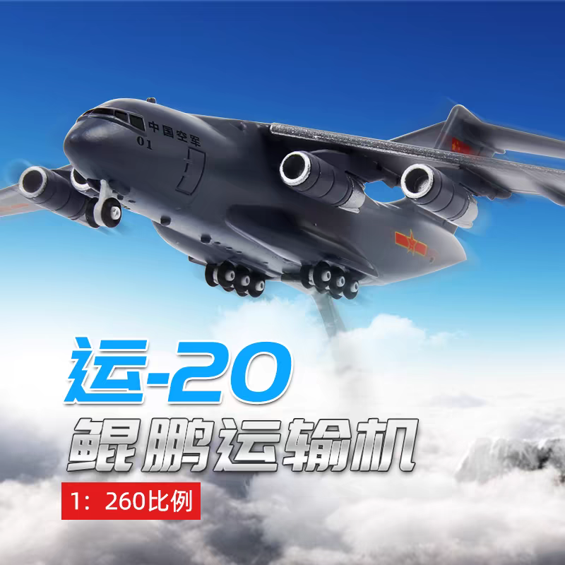 特尔博-长春航展、九三阅兵纪念品 1:260运20运输机模型合金运-20飞机模型成品运油-20加油机