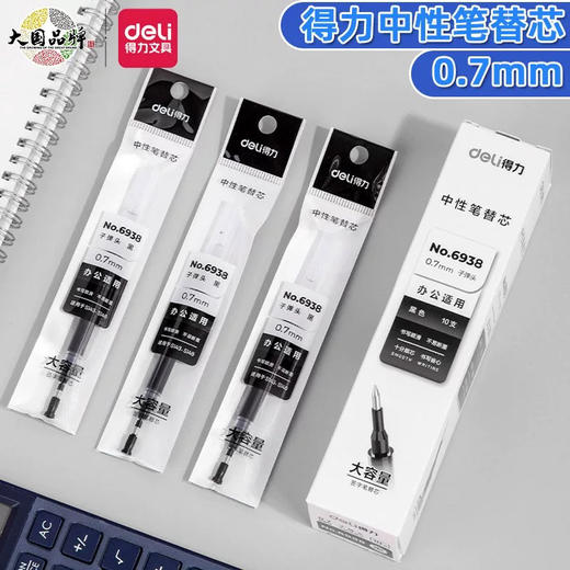 得力6938加粗笔芯大容量0.7m黑色中性笔芯粗杆替芯 商品图0