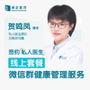 贺鸣凤医生 | 签约私人医生·线上服务，专属医护微信群 商品缩略图0