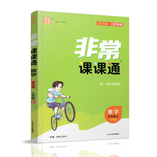 2025秋  非常课课通数学9上 九年级上册 苏科版 含通关课课练 含工具卡 初中数学教材同步教辅教学参考 商品图1