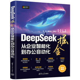 DeepSeek掘金——从企业智能化到办公自动化