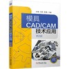 模具CAD/CAM技术应用   第2版 商品缩略图0