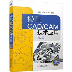 模具CAD/CAM技术应用   第2版