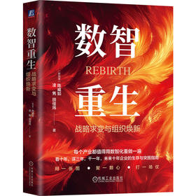 官网 数智重生 战略求变与组织焕新 陈威如 凌隽 田佳玮 数智化转型 战略重构 战略管理 企业经营管理书籍
