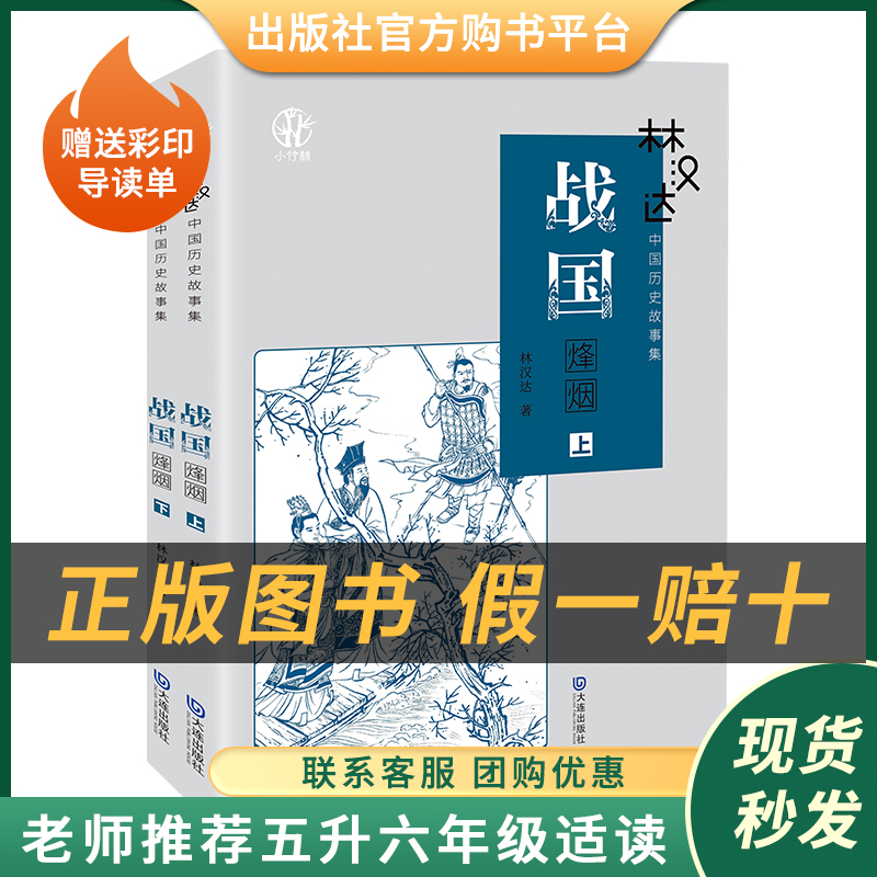 林汉达历史故事集·战国烽烟上下册小竹林丛书林汉达著大连出版社