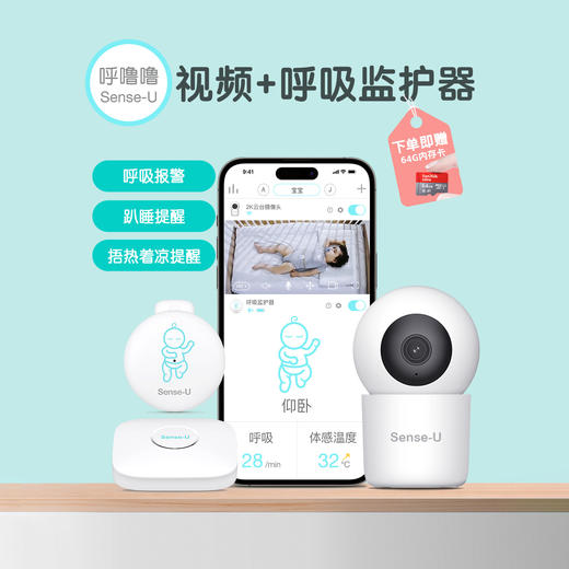 sense-u 呼噜噜®️婴儿呼吸 睡眠 体温 智能监护器（趴睡提醒 焐热着凉预警监控 呼吸监控） 商品图1