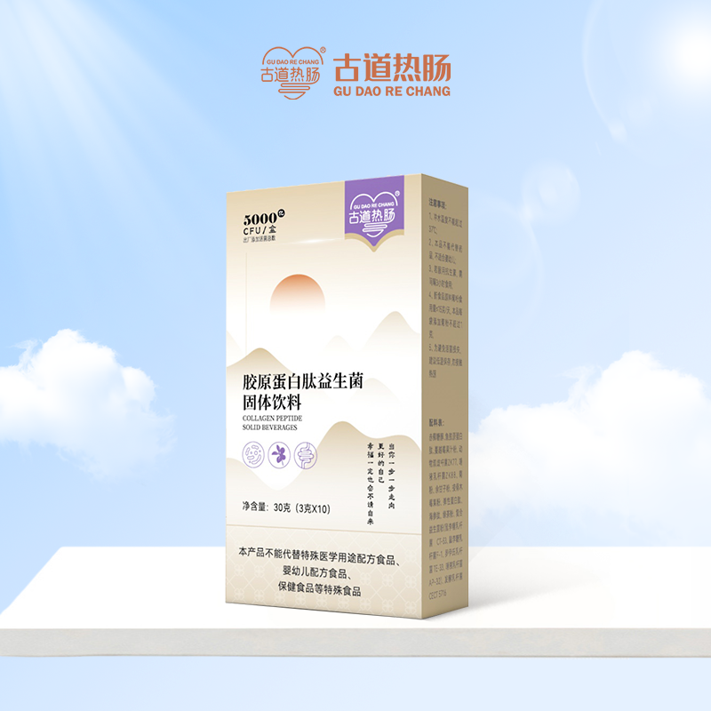 古道热肠胶原蛋白益生菌