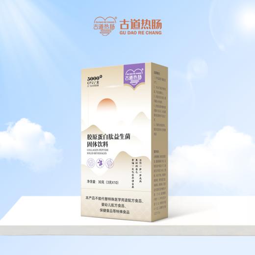 古道热肠胶原蛋白益生菌 商品图0