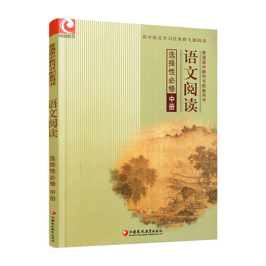 2024年 语文阅读 普通高中教科书配套用书 选择性必修 中册  江苏凤凰教育出版社 商品图3