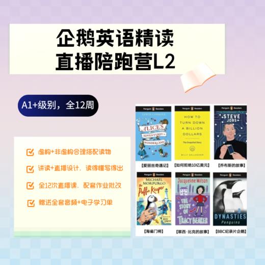 【宝莉爹精读营秋季招募】企鹅初章书精读陪跑营 1阶~4阶 【蓝思420L-820L】 商品图1