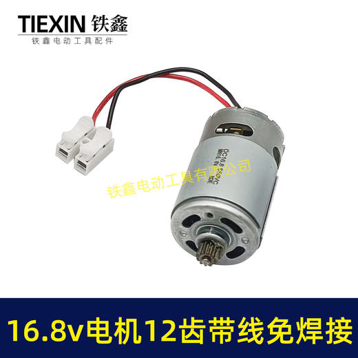 【货号00946】免焊接带线电机16.8V锂电电机12齿550型电机锂电钻电机锂电锯电机 商品图1