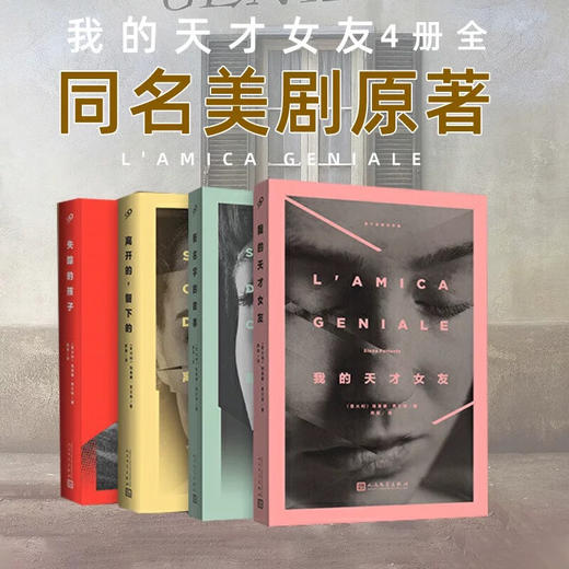 《那不勒斯四部曲》(全4册)-刷边版 商品图1