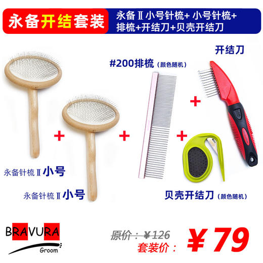 永备圆头针梳 宠物美容店专用拉毛针梳  意大利BRAVURAGROOM 商品图1