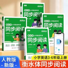 小学生英语【同步练字+同步默写+同步阅读】三四五六年级上册2025人教版衡水体小学英语专项训练