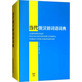 当代俄汉新词语词典