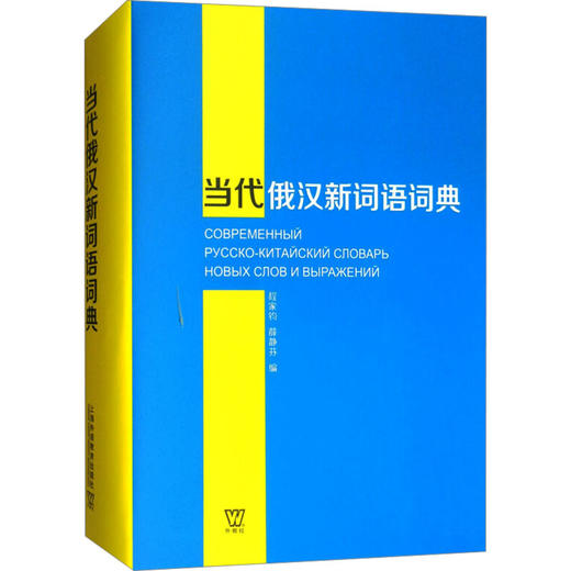 当代俄汉新词语词典 商品图0