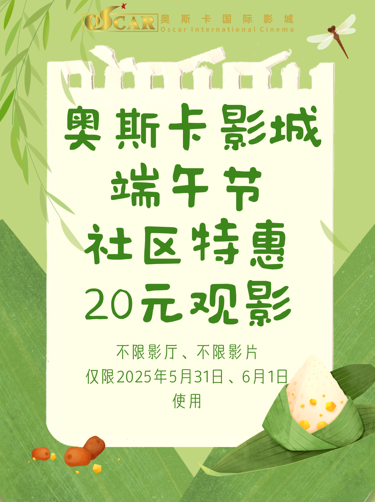 【荣民时代】端午节  社区特惠20元观影  不限影片  不限影厅