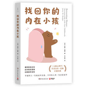 找回你的内在小孩：《人格心理学》作者杰里·伯格全新力作。长销美国10余年的疗愈经典，帮你重新联结过往，应对现实困境，化解童年创伤。圣安德鲁斯大学教授、蒂尔堡大学教授联袂推荐！幸福的人一生被童年治愈，不