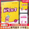 2025秋 小学英语默写能手6上 译林版 含答案听写本 通城学典 小学六年级上册 YL版 扫一扫听报默 强化训练练习题 商品缩略图0