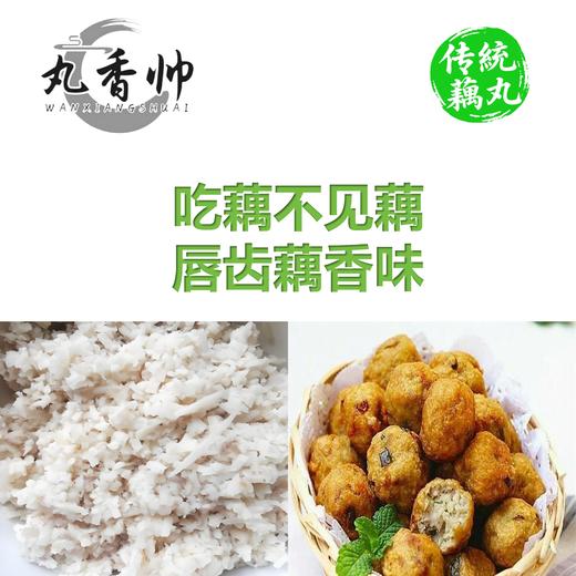 【丸香帅淡水藕丸】湖北藕丸|传统工艺|藕肉相逢|火锅必备 商品图4