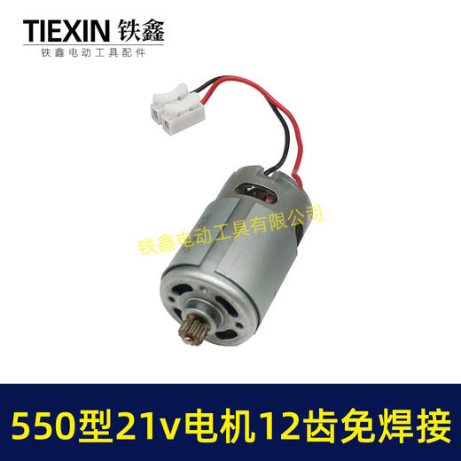 【货号01645】免焊接带线电机21V锂电电机12齿550型电机锂电钻电机锂电锯电机 商品图1