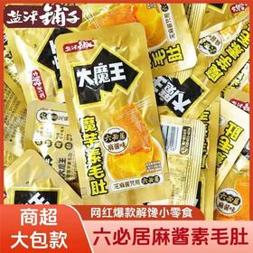 【你想要的我都有！回味x3快乐加倍】盐津铺子大魔王香菜麻酱魔芋六必居麻酱味素毛肚脆追剧办公室小零食散装。ry