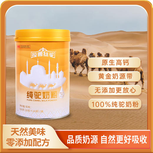 拉善丝驼纯驼奶粉 儿童青少年成人中老年人320g*8罐（下单4罐及8罐，加赠纯羊奶粉1罐或驼绒被1条） 商品图0